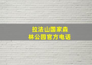 拉法山国家森林公园官方电话