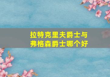 拉特克里夫爵士与弗格森爵士哪个好