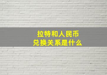 拉特和人民币兑换关系是什么