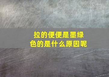 拉的便便是墨绿色的是什么原因呢