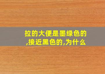 拉的大便是墨绿色的,接近黑色的,为什么