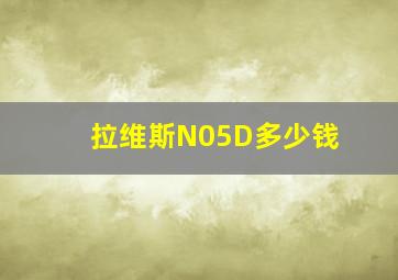 拉维斯N05D多少钱