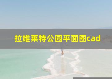 拉维莱特公园平面图cad