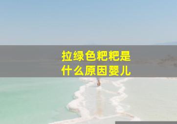 拉绿色粑粑是什么原因婴儿