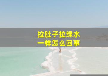 拉肚子拉绿水一样怎么回事