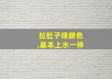 拉肚子绿颜色,基本上水一样