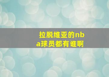 拉脱维亚的nba球员都有谁啊