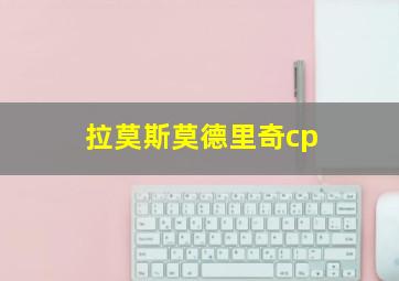 拉莫斯莫德里奇cp