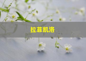 拉菲凯洛