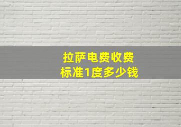 拉萨电费收费标准1度多少钱