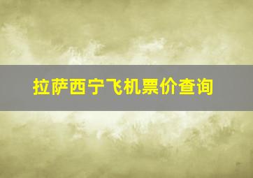 拉萨西宁飞机票价查询