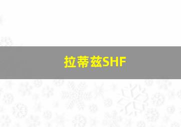 拉蒂兹SHF