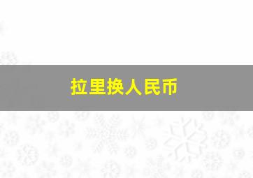 拉里换人民币