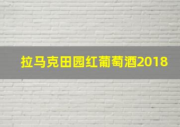 拉马克田园红葡萄酒2018