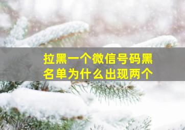 拉黑一个微信号码黑名单为什么出现两个