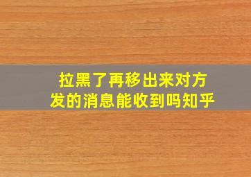 拉黑了再移出来对方发的消息能收到吗知乎