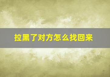 拉黑了对方怎么找回来