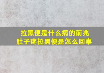 拉黑便是什么病的前兆肚子疼拉黑便是怎么回事