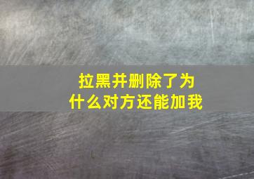 拉黑并删除了为什么对方还能加我