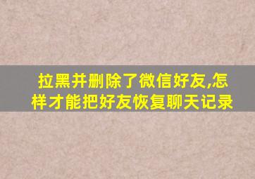 拉黑并删除了微信好友,怎样才能把好友恢复聊天记录