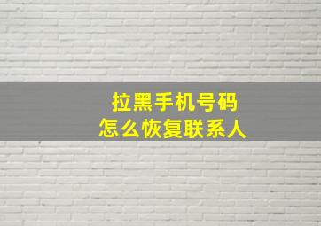 拉黑手机号码怎么恢复联系人