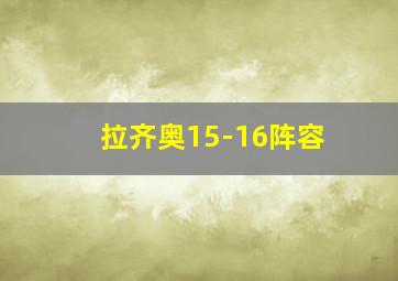 拉齐奥15-16阵容