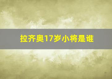 拉齐奥17岁小将是谁