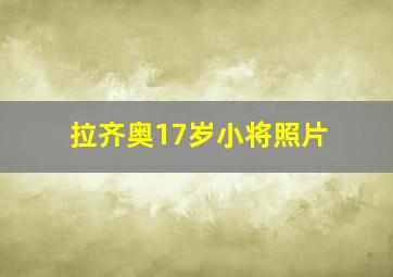 拉齐奥17岁小将照片