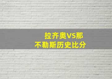 拉齐奥VS那不勒斯历史比分