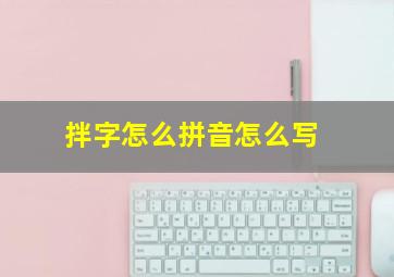 拌字怎么拼音怎么写