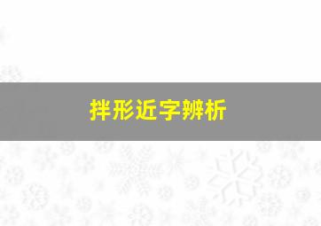 拌形近字辨析