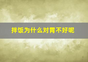 拌饭为什么对胃不好呢