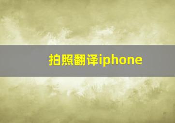 拍照翻译iphone