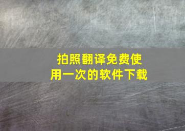 拍照翻译免费使用一次的软件下载