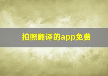 拍照翻译的app免费