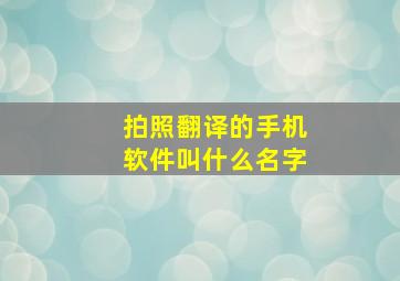 拍照翻译的手机软件叫什么名字