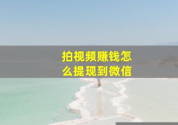 拍视频赚钱怎么提现到微信