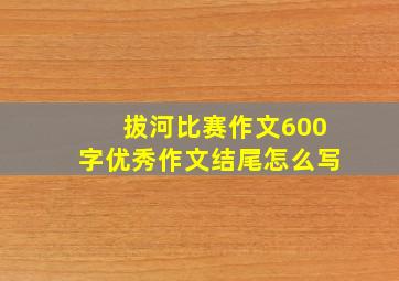 拔河比赛作文600字优秀作文结尾怎么写