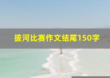 拔河比赛作文结尾150字