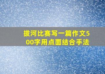 拔河比赛写一篇作文500字用点面结合手法