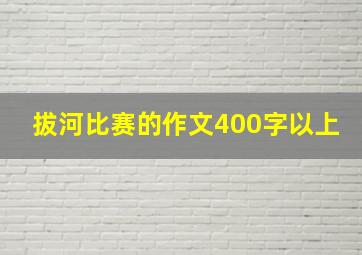 拔河比赛的作文400字以上