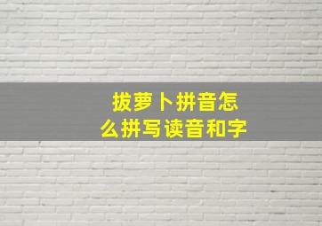 拔萝卜拼音怎么拼写读音和字