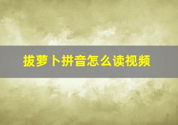 拔萝卜拼音怎么读视频