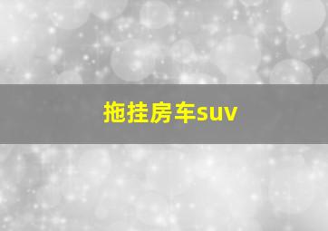 拖挂房车suv