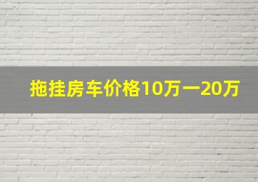 拖挂房车价格10万一20万