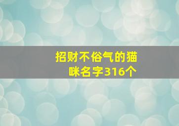 招财不俗气的猫咪名字316个