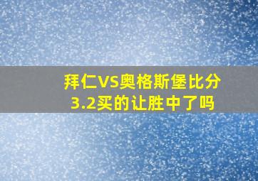 拜仁VS奥格斯堡比分3.2买的让胜中了吗