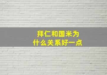 拜仁和国米为什么关系好一点