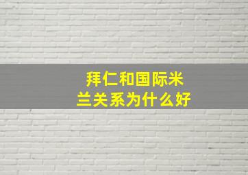 拜仁和国际米兰关系为什么好