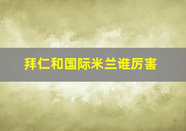 拜仁和国际米兰谁厉害